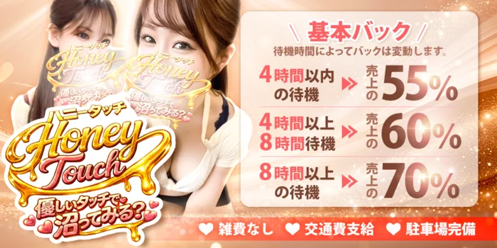 Honey Touch(ハニータッチ)