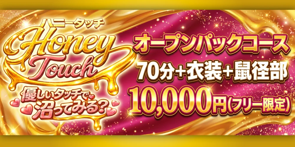 Honey Touch(ハニータッチ)
