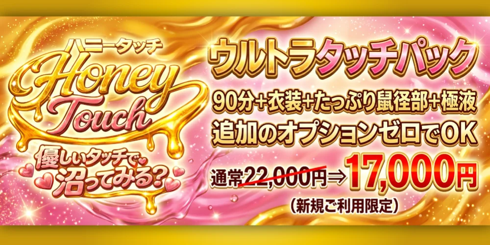 Honey Touch(ハニータッチ)