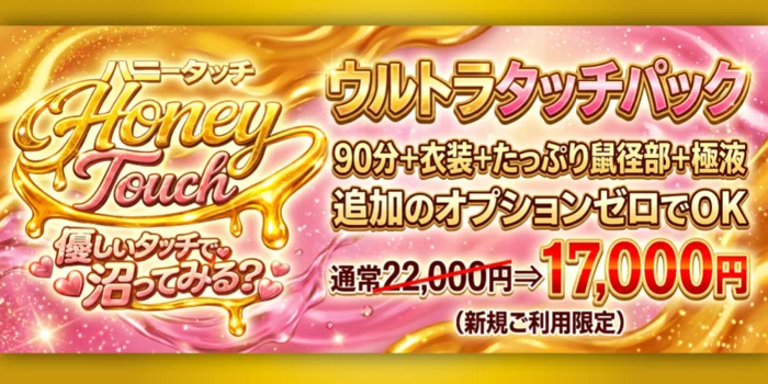 Honey Touch(ハニータッチ)