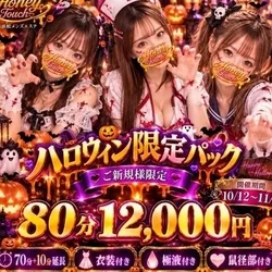 新規限定ハロウィンパック80分 120...