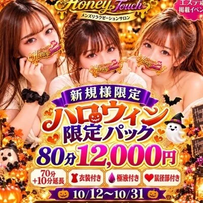 新規限定ハロウィンパック80分 12000円(衣装・極液)