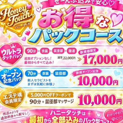🍯全部込みで安心♡ハニータッチのお得な特別パック！✨