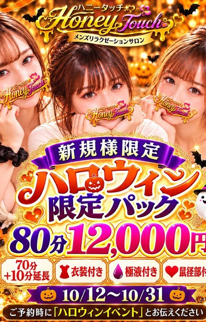 ハニータッチではハロウィンイベント開催中ですっ🎃✨