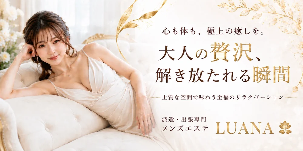LUANA | 長野市 | メンズエステ・アロマの【エステ魂】