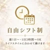 自由シフトで予定と両立しやすいのサムネイル