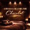 chocolat（ショコラ）