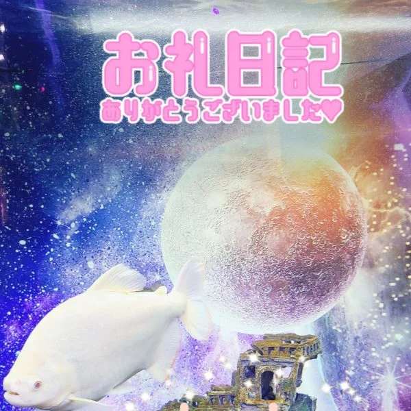 ありがとうございます💕