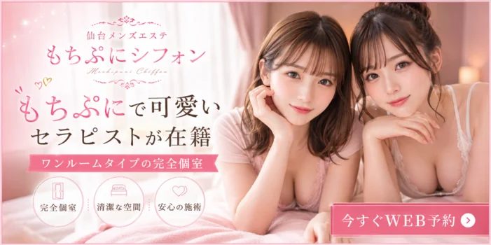仙台メンズエステ もちぷにシフォン