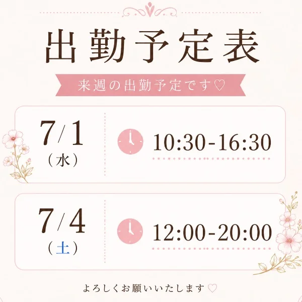 来週の出勤予定💖