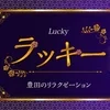 ラッキー