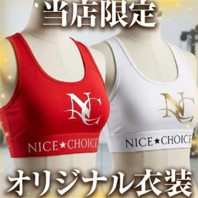 ＮＩＣＥ★ＣＨＯＩＣＥ～ナイスチョイス～のメリットイメージ(1)