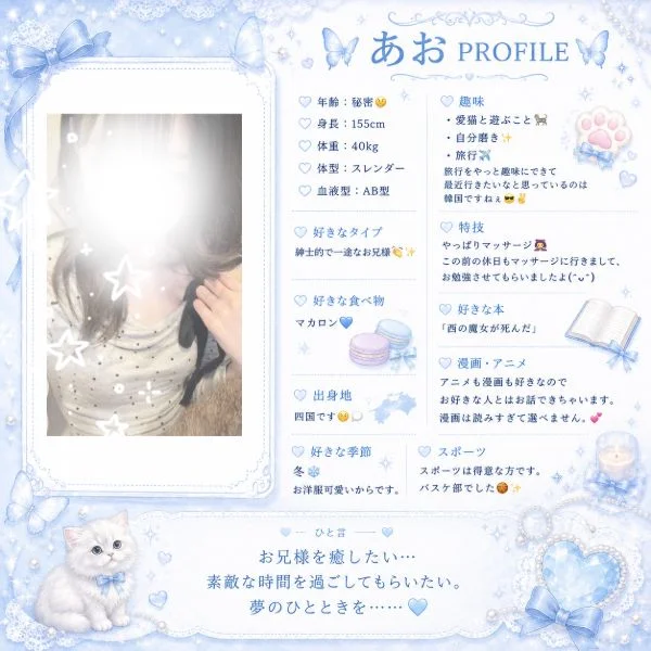 あおのプロフィール紹介💙
