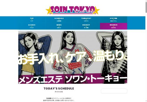 ソワン・トーキョーの公式ホームページ