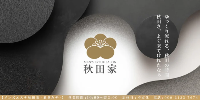 秋田家