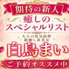 新人白鳥まい