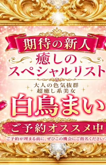 白鳥　まい