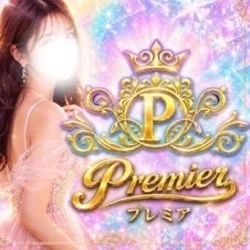 premier プレミア