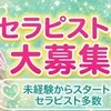 セラピスト大募集❗✨のサムネイル