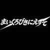まいくろびきにえすて