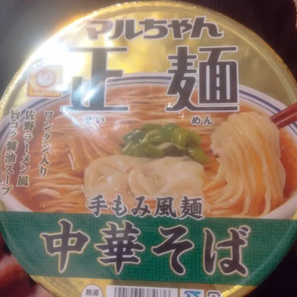 今日はマルちゃん食べます