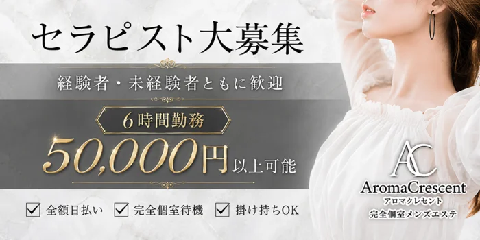 アロマクレセントの求人募集イメージ2