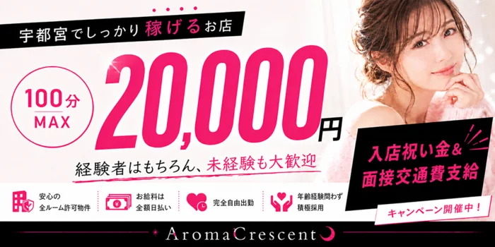アロマクレセント