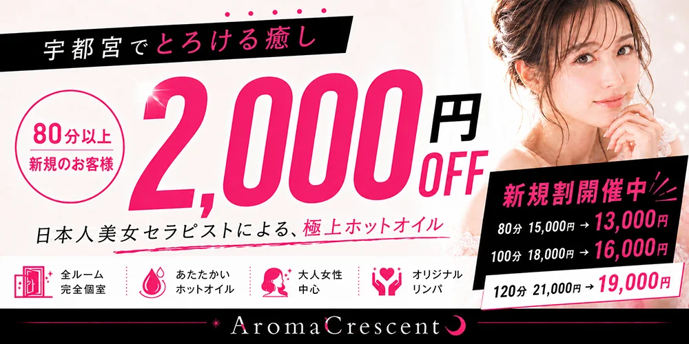 アロマクレセント
