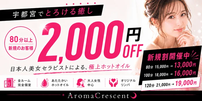 アロマクレセント