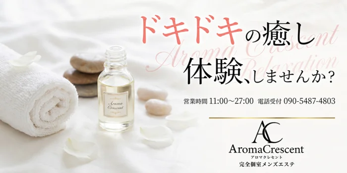 アロマクレセント