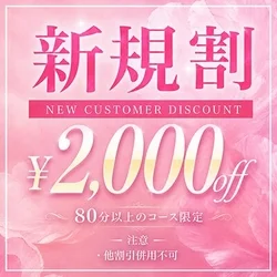 ご新規様は80分以上のすべてのコースが...