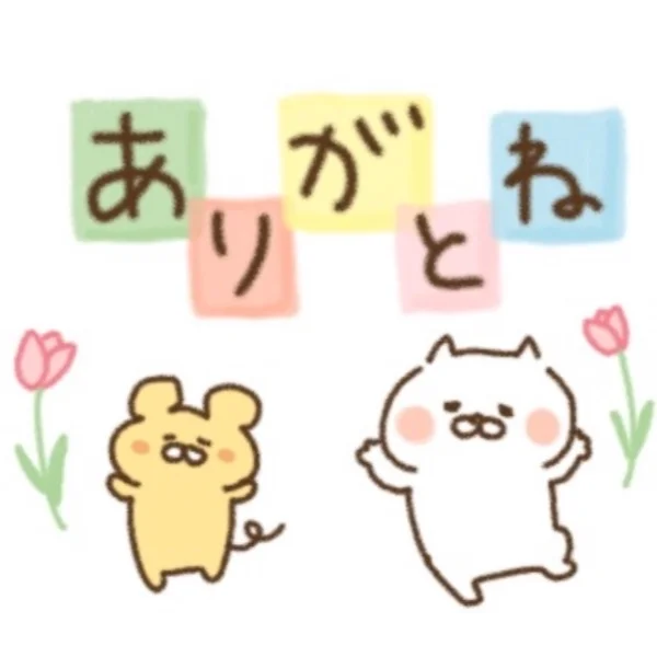 I様💌
