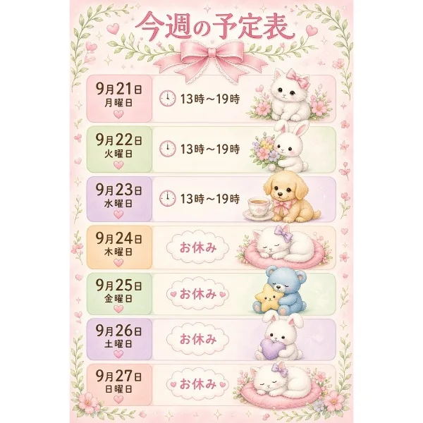 今週の予定🌹