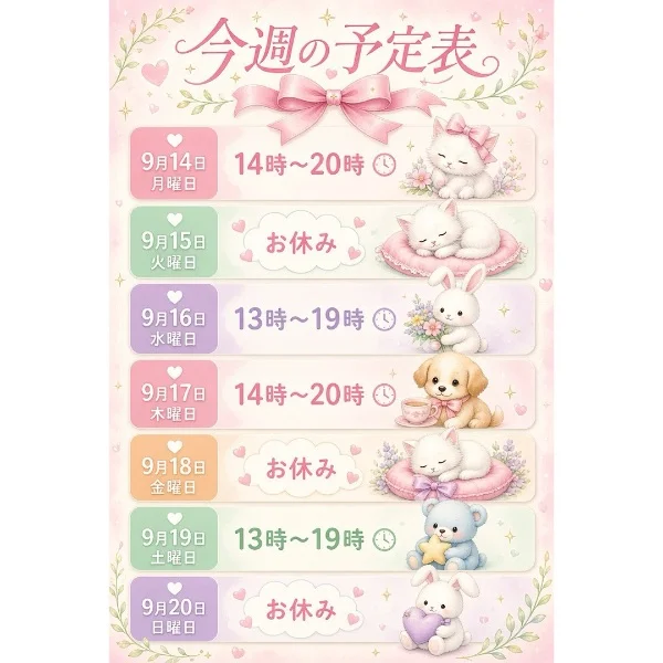 今週の予定♡