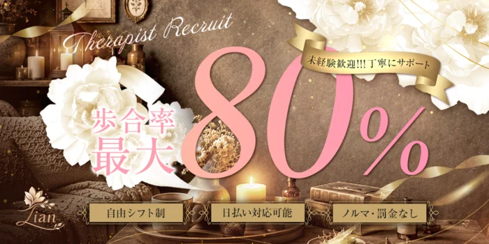 メンズエステ　リアン(Lian)