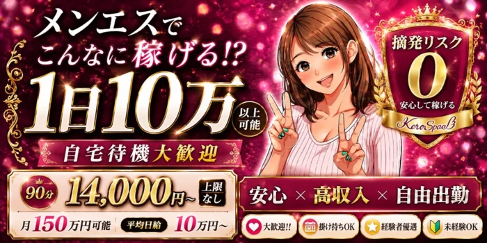 KEROSPA～ケロスパの求人募集イメージ