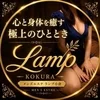 小倉メンズエステLamp