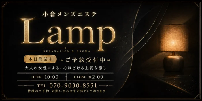 小倉メンズエステLamp