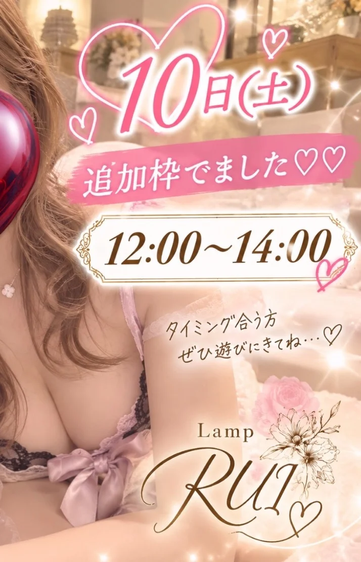 10日土曜日追加枠でました💕