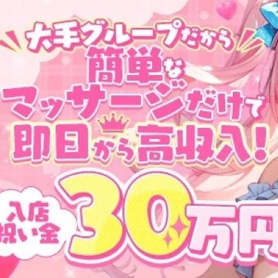 メンズエステ秋葉原Princessのメリットイメージ(1)