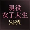 現役女子大生SPA！　五反田店
