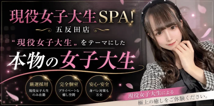 現役女子大生SPA！　五反田店
