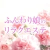ふんわり娘のリラクエステ