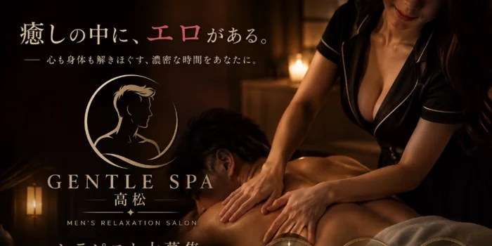 GENTLE SPA 高松　R8/6月5日オープンの求人募集イメージ