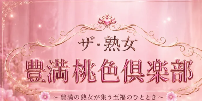 ザ・熟女　豊満桃色倶楽部