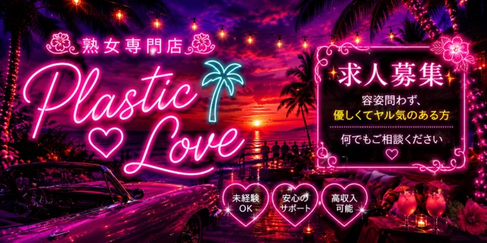 美熟女専門店　Plastic Love