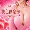 ザ・熟女　豊満桃色倶楽部