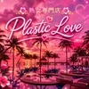 美熟女専門店　Plastic Love
