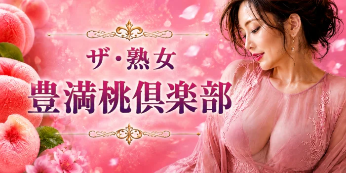 ザ.・熟女　豊満桃倶楽部