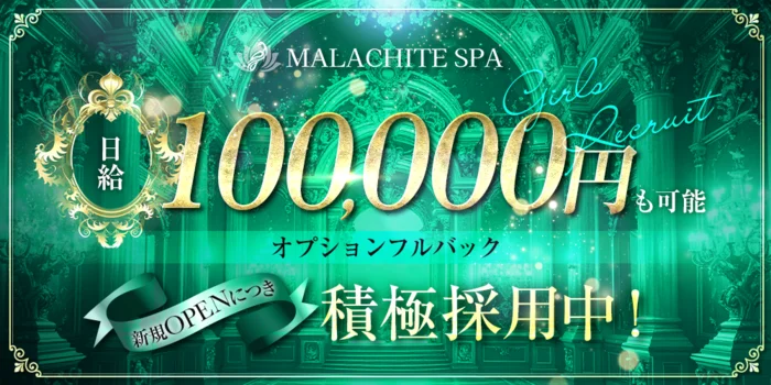 マラカイトSPA